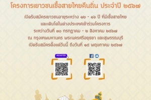 โครงการเยาวชนเชื้อสายไทยคืนถิ่น ประจำปี 2567